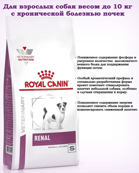 Сухой корм ROYAL CANIN Renal Small Dog для взрослых собак мелких пород ...
