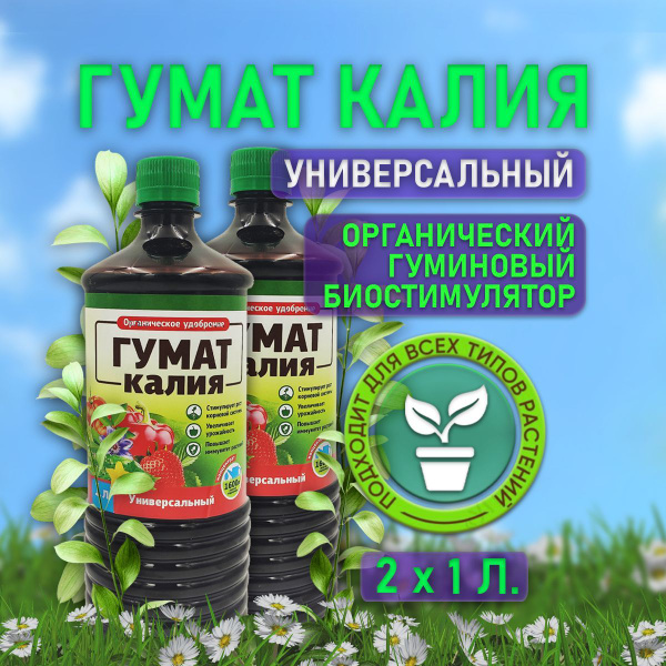 Гумат Калия удобрение 2 шт по 1 л., универсальное органическое ...