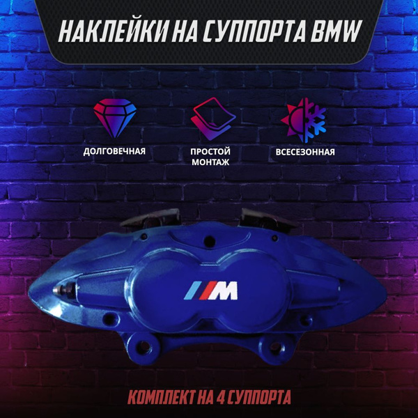 Наклейки на суппорта для BMW;М;тормозные суппорта; BMW наклейка ...