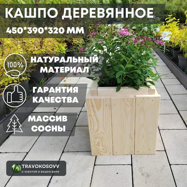Кашпо вазон деревянное для цветов деревьев растений. Размеры ...