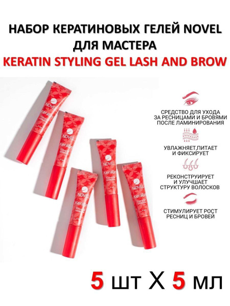 NOVEL Набор кератиновых гелей для ресниц и бровей для мастера Keratin ...
