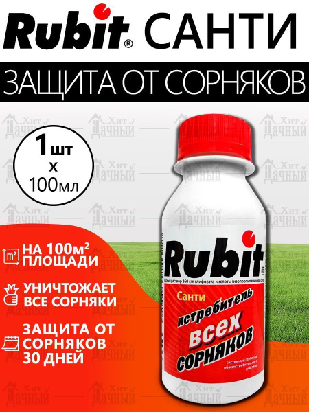 Гербицид Рубит, Истребитель сорняков, Рубит Санти 100мл, Rubit ...