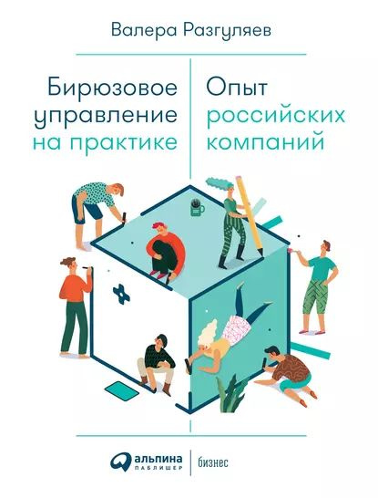 Бирюзовые компании в россии примеры Бирюзовое управление на практике Разгуляев Валера Электронная книга - купить с д