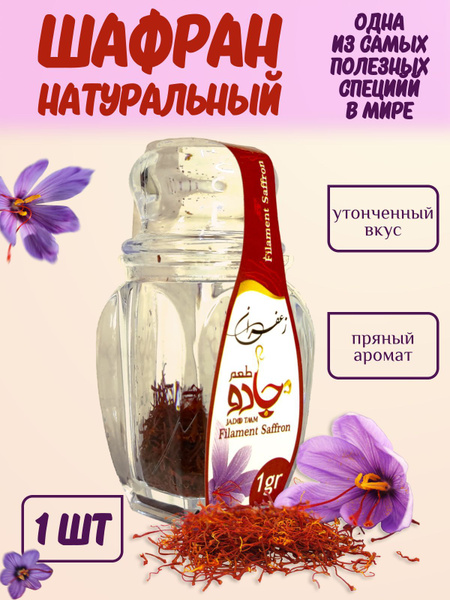 Шафран натуральный , специя для плова, чая, кофе, приправа для мяса ...