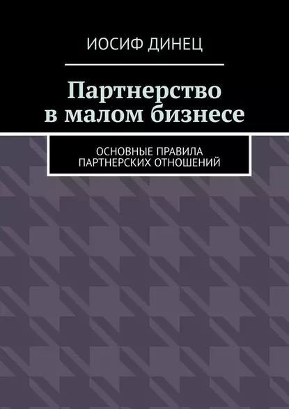 Партнерство в малом бизнесе. Основные правила партнерских отношений ...