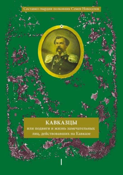 Кавказцы или Подвиги и жизнь замечательных лиц, действовавших на ...