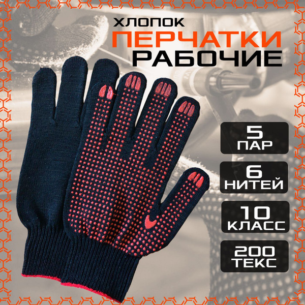 Перчатки рабочие, черные (5 пар) супер-люкс, ХБ с ПВХ, 10 класс/6 нитей ...