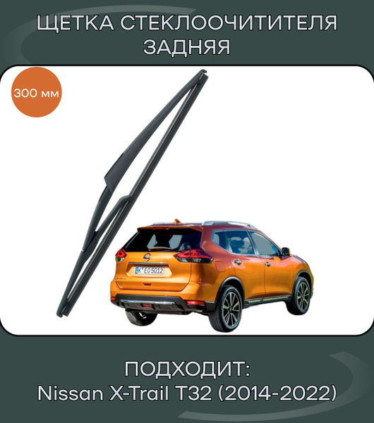 Щетка стеклоочистителя задняя АвтоМаркет SHE-BK-NIS-XT-T32 (11112 ...