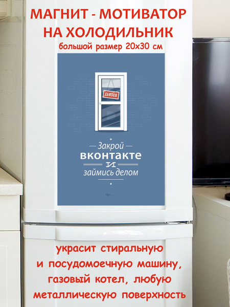 прикольный подарок, большой магнит на холодильник, мотивация, закрой ...