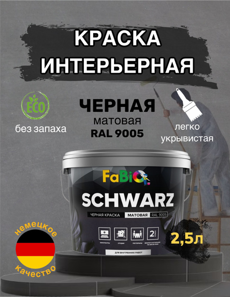 Краска Fabio SCHWARZblack Быстросохнущая, Стирол-акриловая, Матовое ...