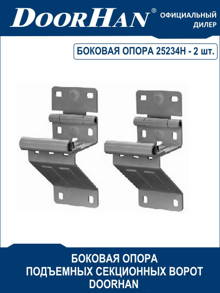 Боковая опора с держателем ролика секционных ворот 25234H DoorHan ...