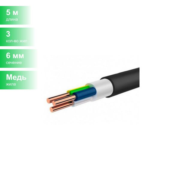 Силовой кабель ВВГнг-LS 3 6 мм² - купить по выгодной цене в интернет ...