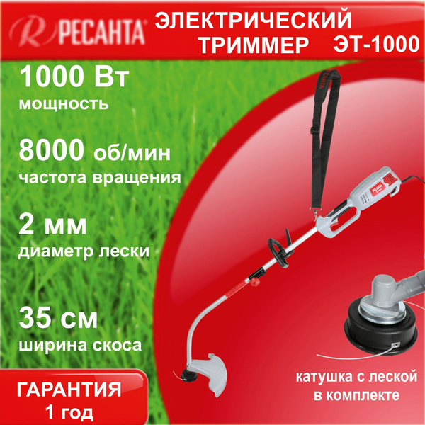 Электрический триммер ЭТ-1000 Ресанта / 1000 Вт электротриммер для .