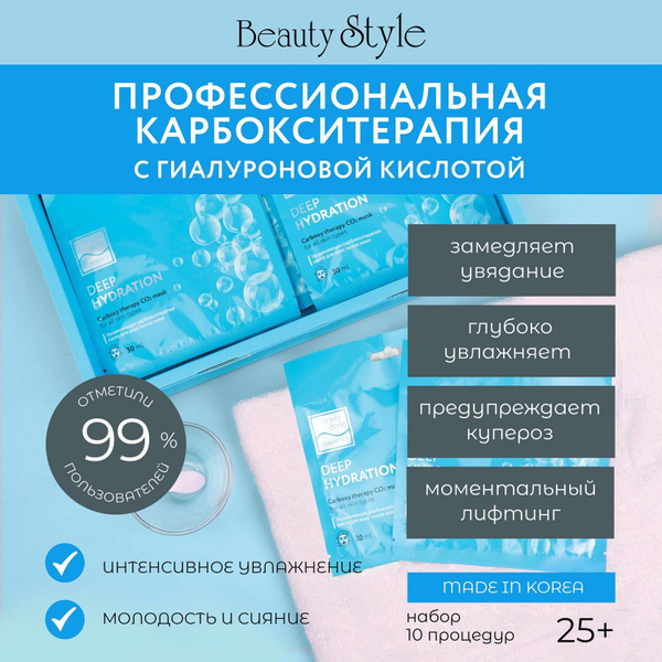 Карбокситерапия для лица маска увлажняющая, Beauty Style, Carboxy ...