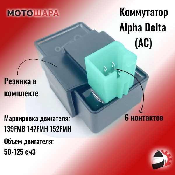 Коммутатор на мопед Alpha, Delta, ATV (AC) (6 контактов) 50-125см3 ...