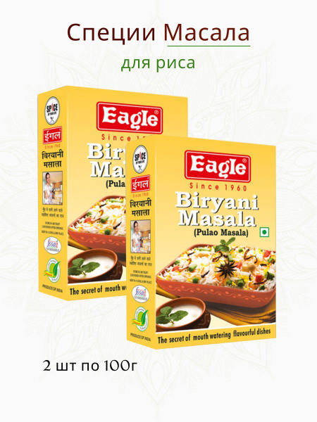Смесь специй для плова Бирьяни Масала. Biryani Masala Eagle, набор из ...