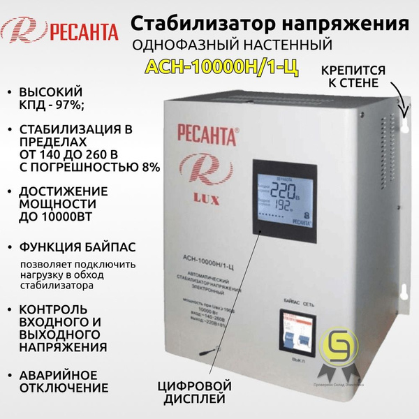 Стабилизатор напряжения однофазный 10 кВт LUX РЕСАНТА АСН-10000Н/1-Ц ...