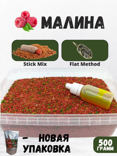 Флэт фидер Малина "Carp Bit" stick mix (стик микс) - купить с доставкой ...