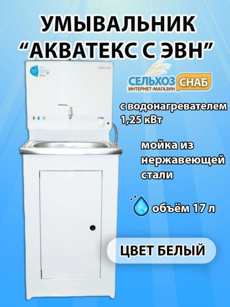 Умывальник для дачи Акватек с ЭВН (мойка нержавеющая сталь) бeлый ...