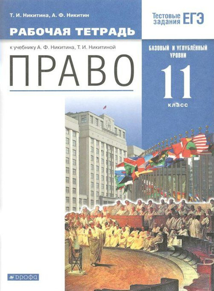 Рабочая тетрадь Дрофа Никитина Т.И. Право. 11 класс. К учебнику А.Ф ...