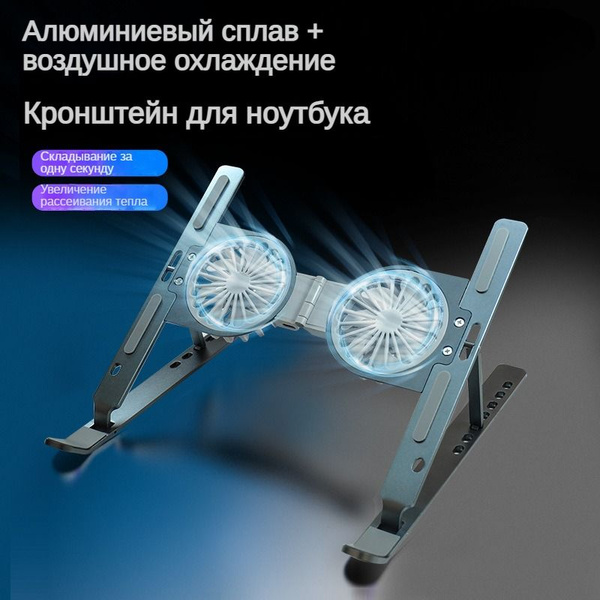 Портативная регулируемая подставка для ноутбука с 2 охлаждающими ...