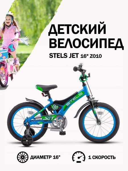 Велосипед детский Stels Jet 16" Z010 - купить с доставкой по выгодным ...