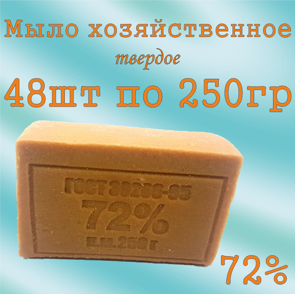 Мыло хозяйственное твердое 72% (комплект из 48 штук по 250 ГР), ММЗ ...