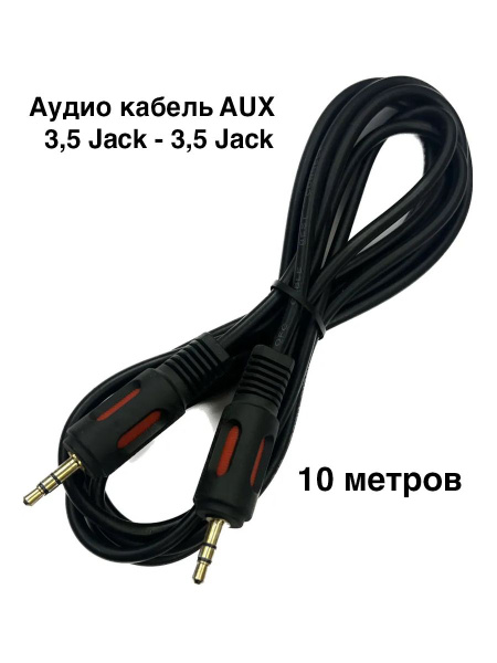 Кабель OEM Аудио кабель AUX, джек 3,5 Jack - джек 3,5 Jack, , штекер ...
