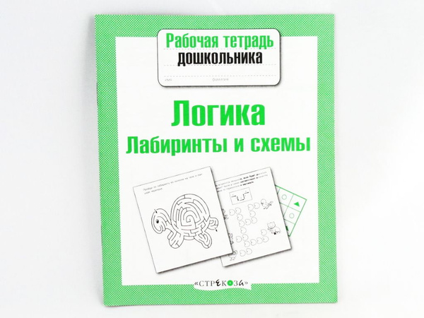 Рабочая тетрадь дошкольника Стрекоза Логика. Лабиринты и схемы 32 листа ...