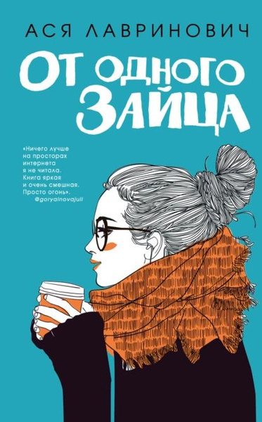 От одного Зайца | Лавринович Ася | Электронная книга - купить с ...