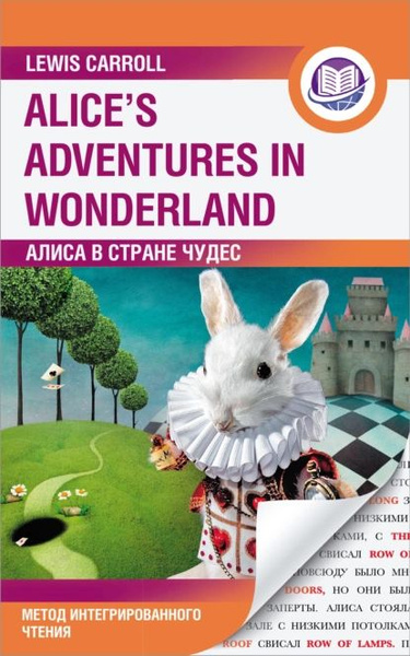 Алиса в Стране Чудес / Alices Adventures in Wonderland. Метод ...