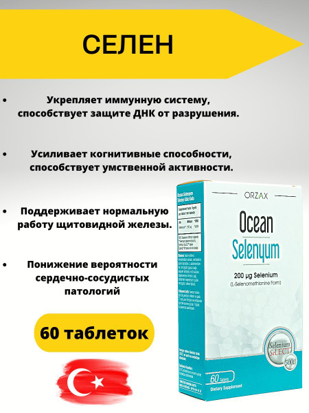 Orzax Селен , селениум 200мкг - купить с доставкой по выгодным ценам в ...