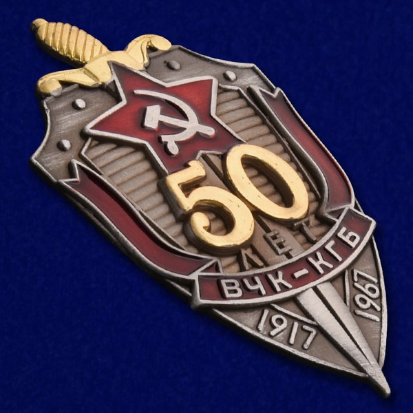 Нагрудный знак "50 лет ВЧК-КГБ" - купить с доставкой по выгодным ценам ...