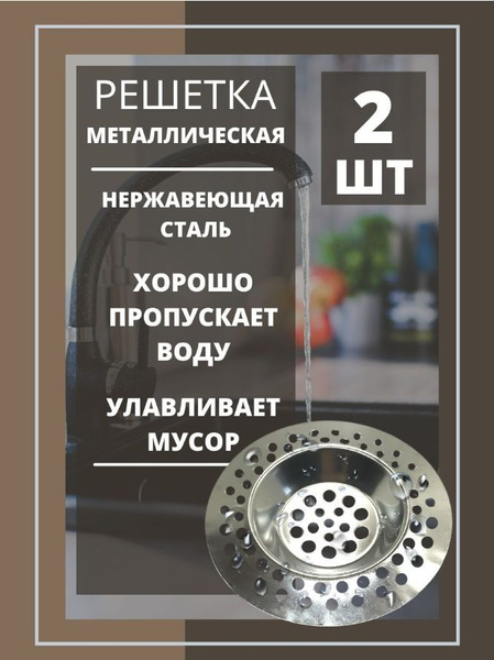 Сетка для раковины 2 шт / Сито для раковины / Сетка-фильтр для слива в ...