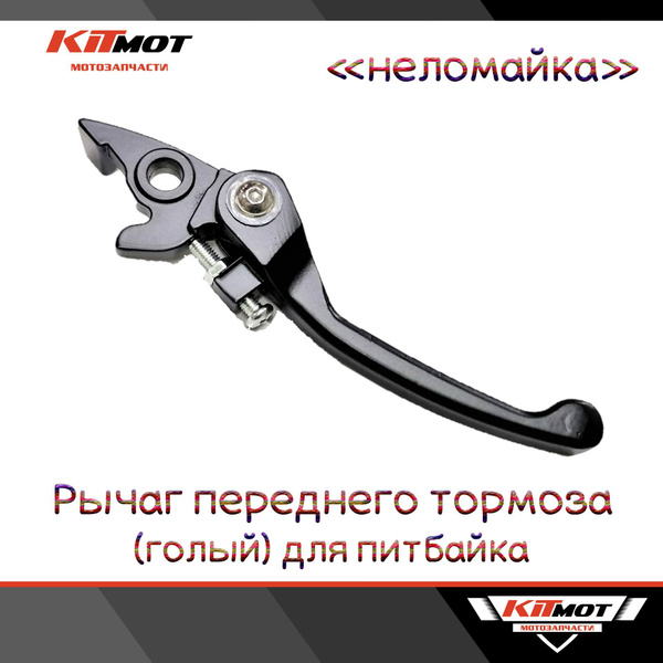 Рычаг переднего тормоза для мотоцикла TTR-125 / KAYO / BSE (откидной ...