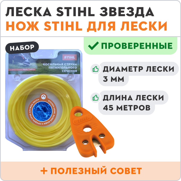 Леска для триммера Леска для триммера STIHL звезда 3 мм 45 метров + нож ...