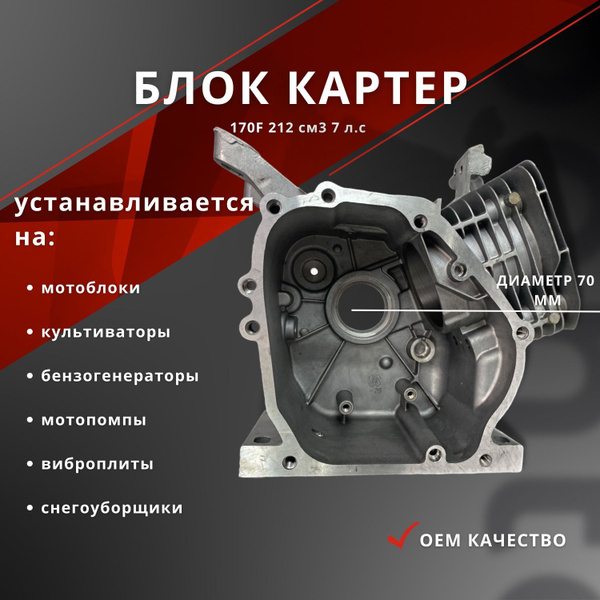 Блок двигателя блок картер 170F GX210 d70mm для мотоблоков ...