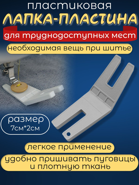 Пластина для труднодоступных мест / Шагающая лапка для швейной машинки ...