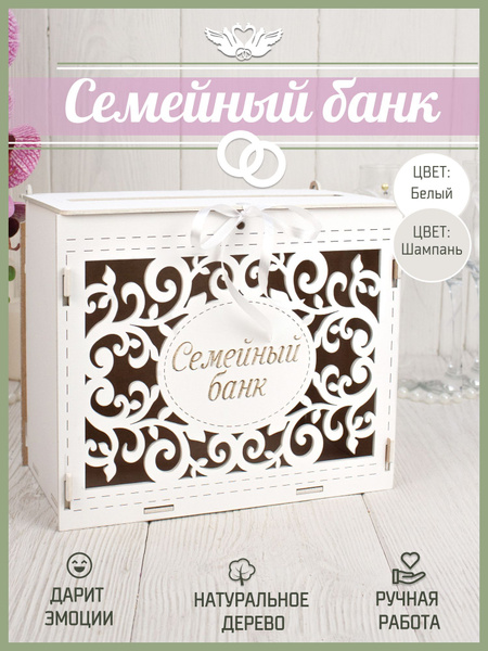 Семейный банк на свадьбу "С вензелями" белый, без сборки. Сундучок ...