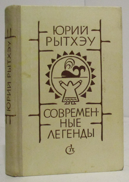 Юрий Рытхэу - Хранитель огня читать онлайн бесплатно