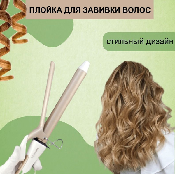 Плойка для завивки волоc ProMozer MZ-2216, 32 мм купить на OZON по ...