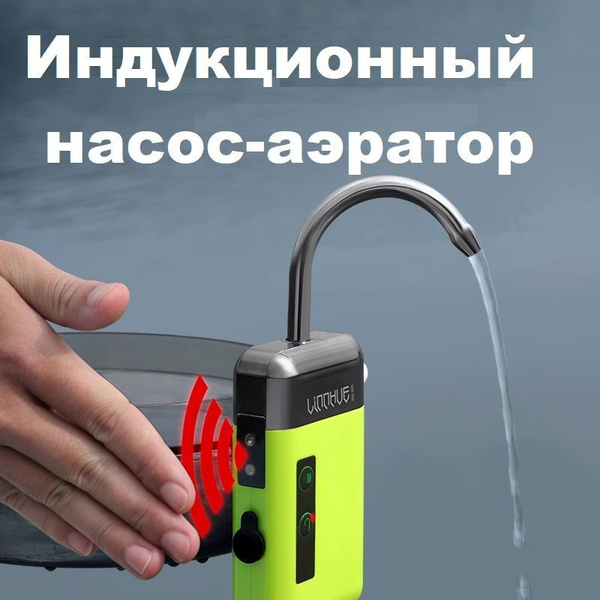 Насос-аэратор аккумуляторный LINNHUE, портативный походный умывальник ...