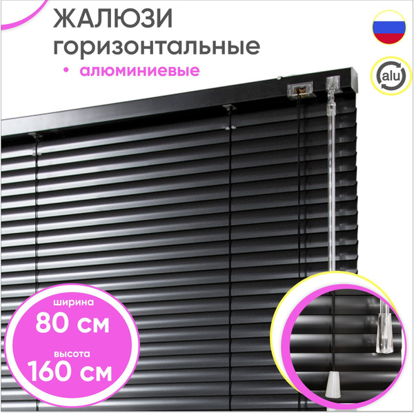 Жалюзи Сангард горизонтальные, 80х160 см, Алюминий купить по низкой ...