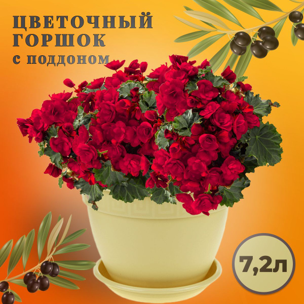 Горшок для цветов 7,2 литра с поддоном, кашпо цветочное большое ...