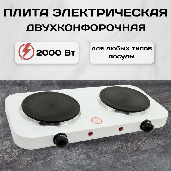 Плита электрическая настольная двухконфорочная 2000 Вт, плитка электро ...