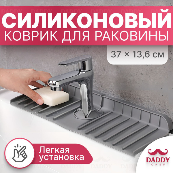 Силиконовый коврик кухонный/ на раковину/ под смеситель/ подкладка на ...