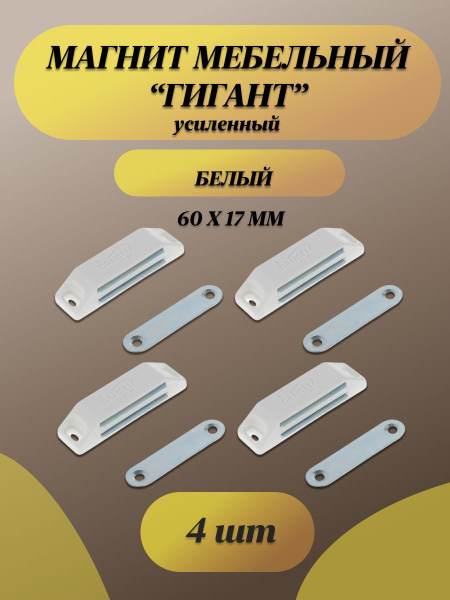 Магнит мебельный "Гигант" белый купить по низкой цене с доставкой в ...