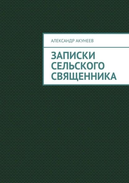 Заметки деревенского обывателя