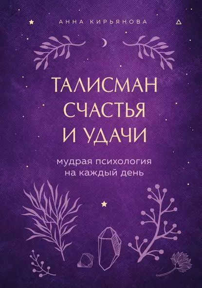 Талисман счастья и удачи. Мудрая психология на каждый день | Кирьянова ...