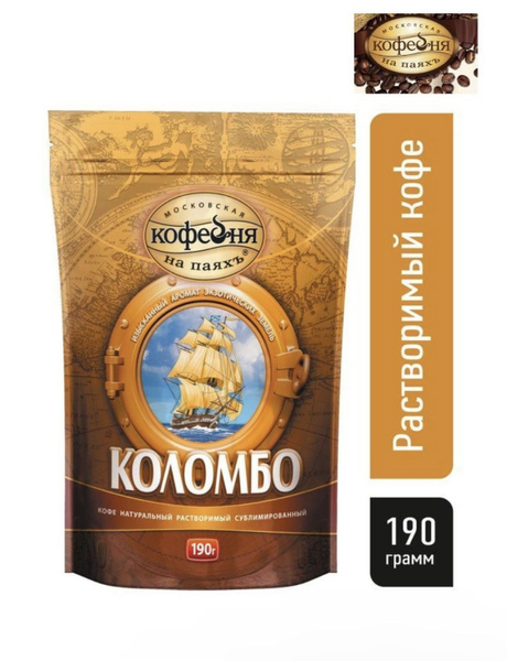 Московская кофейня на паяхъ Коломбо кофе рaстворимый, пакет 190 г ...
